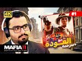 تختيم Mafia II Definitive Edition 1 بداية فيتو مترجم 