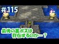 【ドラクエ7クリア後】#115 さらなる異世界とは…最後の裏ボスは存在するのか…？