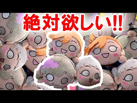 ついに登場】Liella の寝そべりぬいが欲しいんです!!【ラブライブ