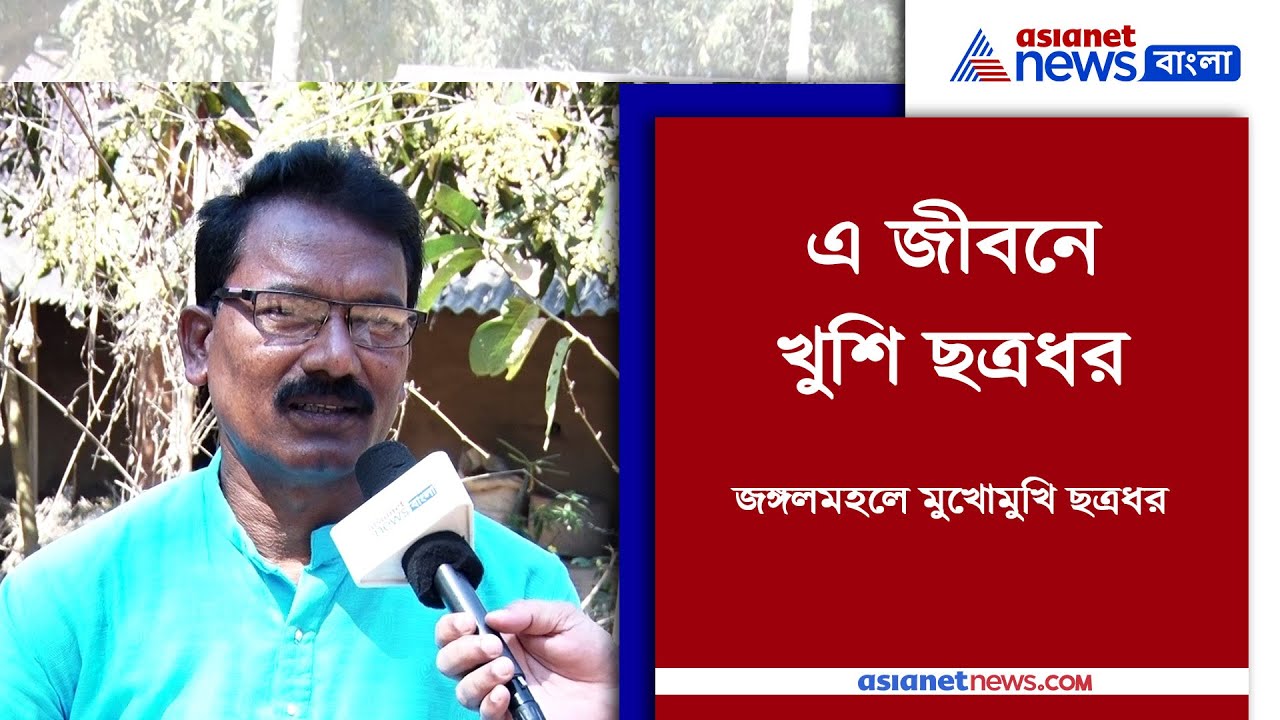 Exclusive interview of Chhatradhar Mahato | জঙ্গলমহলের আমূল পরিবর্তন হয়েছে, জানালেন ছত্রধর মাহাতো