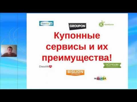 Как Заработать 300 000 руб  за 7 дней на купонных сайтах