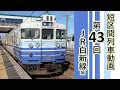 【短区間列車シリーズ】第４３回　JR白新線624M列車　新崎→新潟　前面展望（ゆっくり…