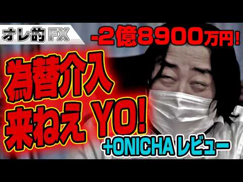 FX、－2億8900万円！為替介入来ねえYO！+ HIKAKIN鬼茶レビュー