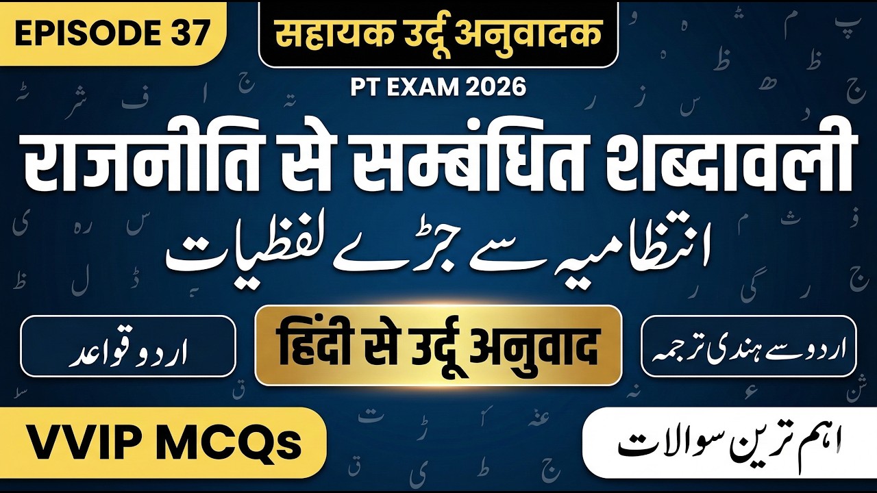 राजनीति से सम्बंधित 40 महत्वपूर्ण शब्द | Mock Test | सहायक उर्दू अनुवादक | By Asjad Rahi Sir