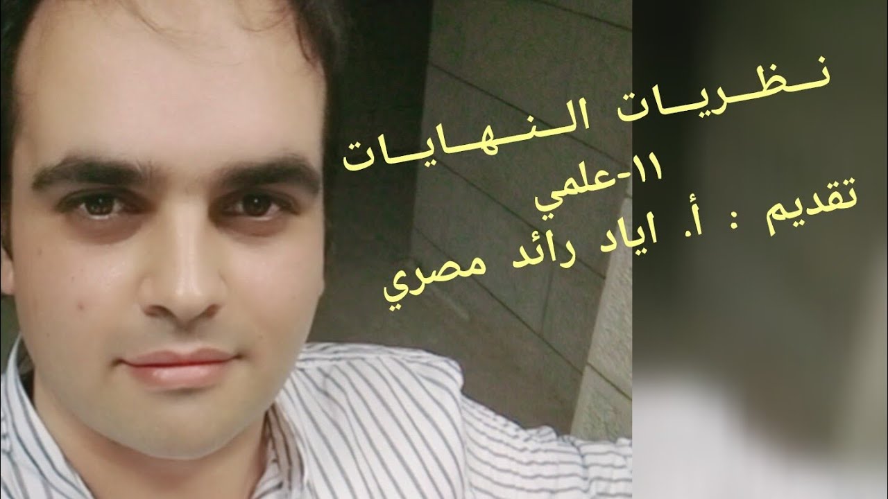 نظريات النهايات - ١١ علمي