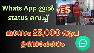 Make money Fast | set Whatsapp status earn Money |  വാട്സ് ആപ്പിൽ സ്റ്റാറ്റസ് വെച്ചു പൈസ ഉണ്ടാകാം