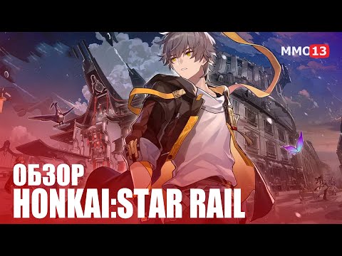 Видео: Обзор Honkai: Star Rail — «Новый хит от создателей Genshin Impact»