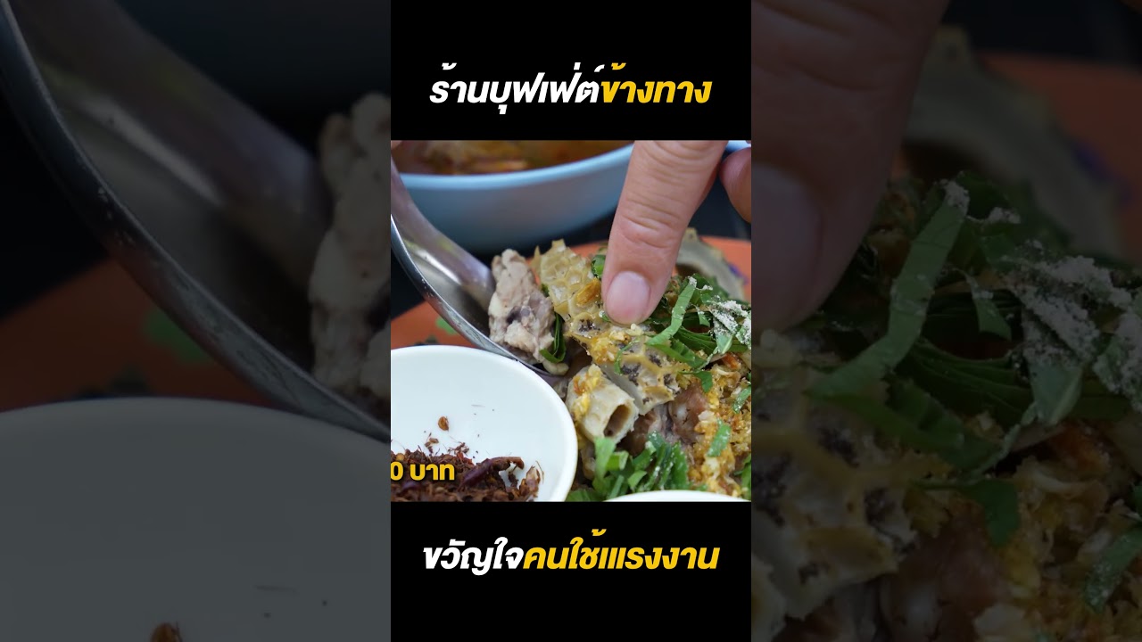 แซ่บไม่อั้น! กินบุฟเฟต์ข้างทางราคาประหยัดขวัญใจแรงงาน