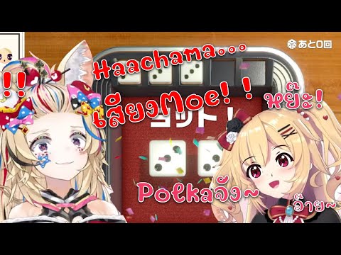 PolkaทำเสียงMoeบ้าง เมื่อเห็นHaachamaทำเสียงMoeแล้วได้ Yacht (Hololive แปลไทย/Hololiveซับไทย)