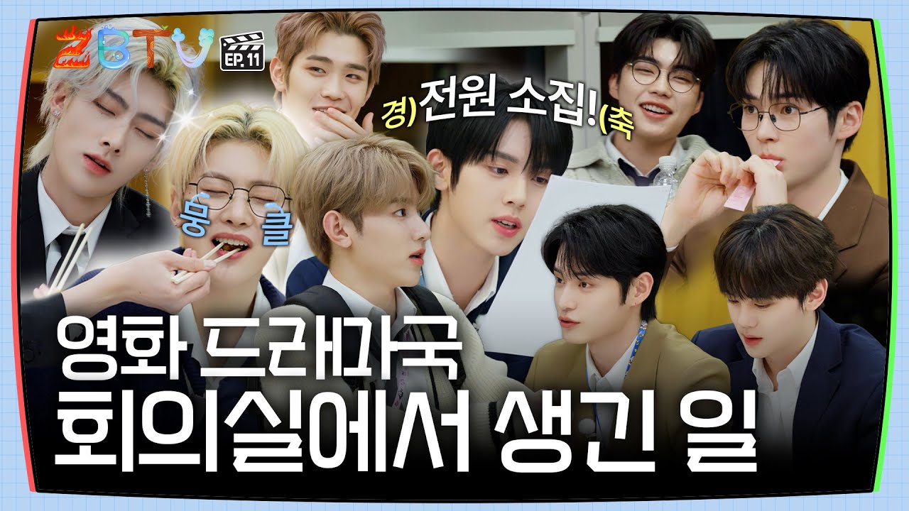[ZBTV] 영화 드라마국 회의실에서 생긴 일 | ZBTV Ep.11 | ZEROBASEONE