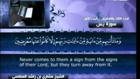 سورة يس كاملة الشيخ القارئ مشاري العفاسي -قناة العفاسي-