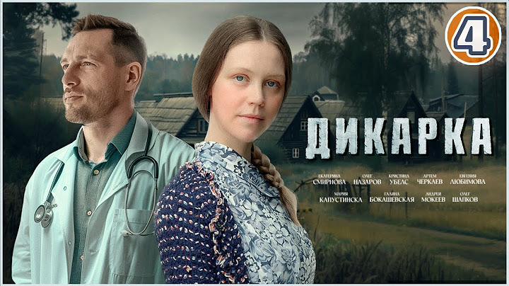 🔥 ХИТ 2024! 🔥 Дикарка. 4 серия. Мелодрама, сериал.