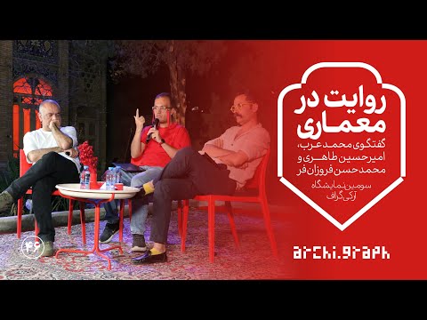 ویدیوی ۴۶ روایت در معماری گفتگوی محمد عرب امیرحسین طاهری و محمدحسن فروزان فر