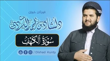 سورة الكهف تلاوة مريحة للٲعصاب💚 نور ما بین الجمعتین🍁 القارئ دلشاد احمد الكردي.
