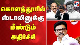 🔴LIVE: கொளத்தூரில் ஸ்டாலினுக்கு மீண்டும் அதிர்ச்சி | Kolathur | DMK | MK STALIN | TVK | CM VIJAY | 🔴LIVE: கொளத்தூரில் ஸ்டாலினுக்கு மீண்டும் அதிர்ச்சி | Kolathur | DMK | MK STALIN | TVK | CM VIJAY |