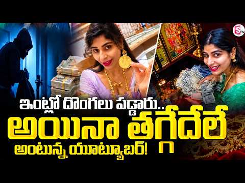 Female YouTuber Incident | ఇంట్లో దొంగలు పడ్డారు.. అయినా తగ్గేదేలే | SumanTV Vijay