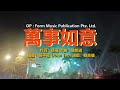 韓寶儀 萬事如意 今年最好聽的新年歌 중국노래 한보의 HAN BAO YI MUSIC VIDEO 經典過新年賀新年歌曲歡樂新春傳統賀歲金曲喜慶熱鬧音樂80年代甜歌皇後百萬暢銷華語流行精選