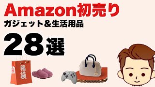 【今年も買うぞ】Amazon初売りセールで、割引されてるおすすめ製品28選