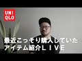 【ライブ配信】ユニクロで最近買ったインラインとセールのアイテムを紹介します。（UNIQLO購入品紹介）