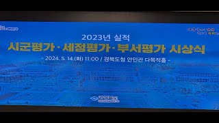 경북도 2023년 실적우수부서 시군세정평가. 부서평가.  시상식