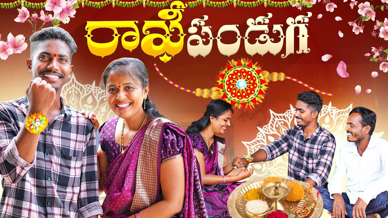 రాఖీ పండుగ | my village show | village comedy videos