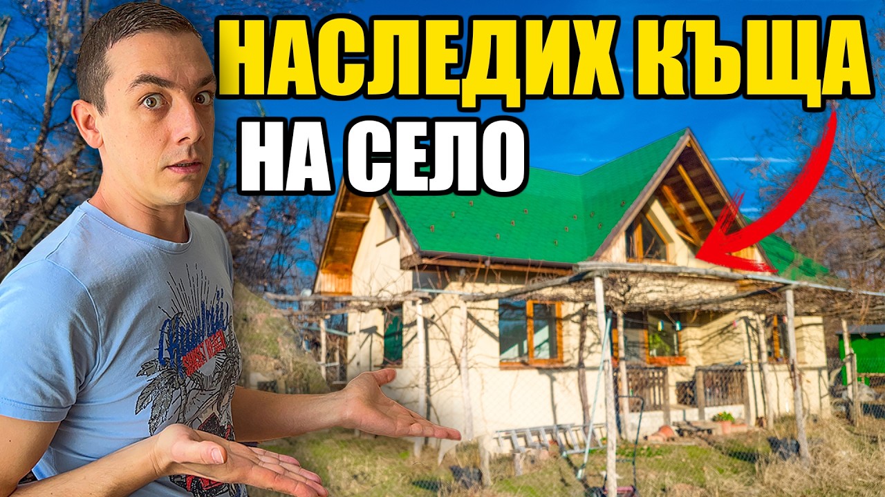 НАСЛЕДИХ КЪЩА на Село - Нова Поредица 