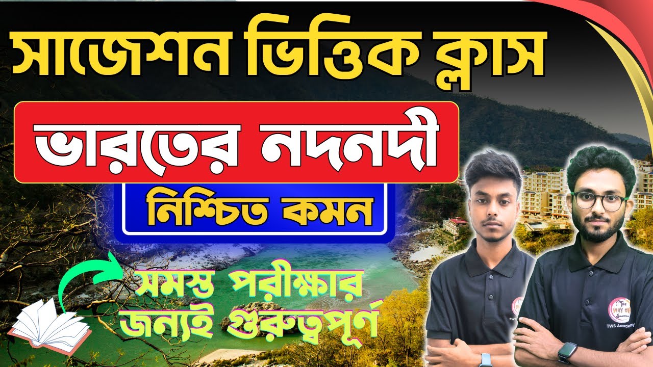 ভারতের নদনদী জিকে | Indian River MCQs in Bengali | GK Suggestion 2024 | GK Mock Test WBP/KP Exam