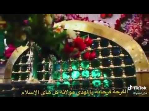 الفرحة فرحانة يالمهدي مولانه كل هاي الاسلام 