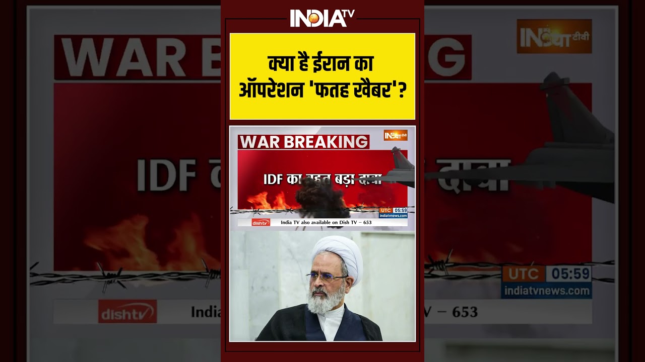 #iranisraelwar | क्या है #iran का ऑपरेशन 'फतह खैबर'? | #israeliranwar #netanyahu #middleeastwar