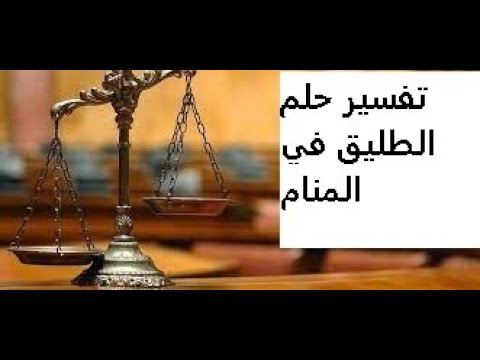 فيديو: لماذا تحلم بالزوج السابق؟