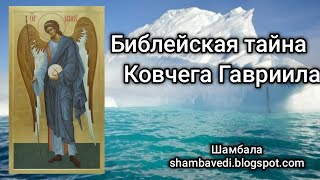 Библейская тайна Ковчега Гавриила - Валерия Кольцова ,чит. Надежда Куделькина