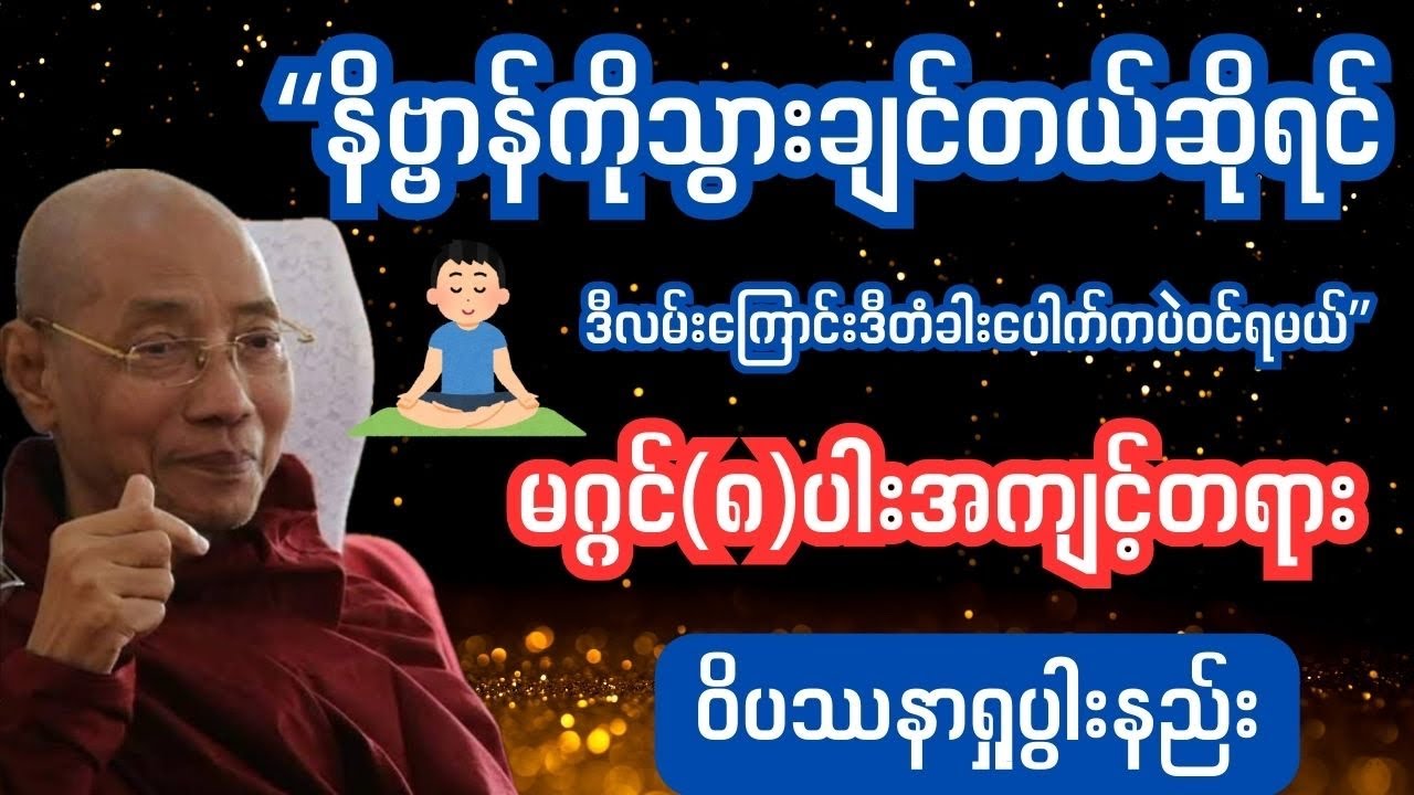  နိ္ဗာန်ကိုသွားချင်ရင် ဝင်ရမည့်လမ်း​ကြောင်းနဲ့တံခါး​ပေါက် #tayartaw #သစ္စာရွှေစည်ဆရာတော်