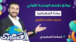 الصعيدي - 3 ثانوي-شرح نواتج تعلم الوحدة الأولي كاملة (هتحل أي سؤال في الوحدة الأولي بعد الفيديو دا)