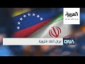 DNA  إيران تنقذ فنزويلا