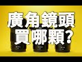 【ENG SUB】廣角鏡頭買哪顆？定焦還是變焦？20mm？24mm？14-30mm？