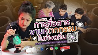 โมดูล การสื่อสารงานหัตถกรรมท้องถิ่น