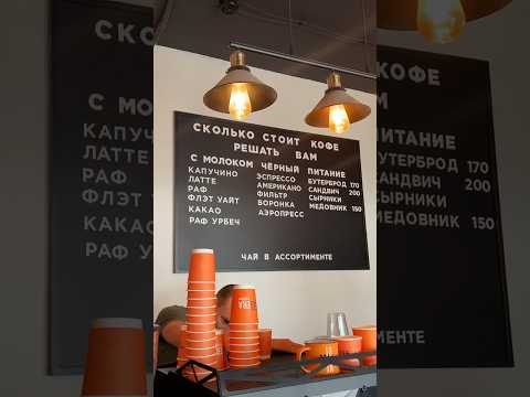 Кофейня, где ты сам назначаешь цену за кофе!