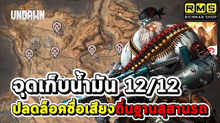 รีบปลดล็อคก่อนรี!! จุดเก็บถังน้ำมันระเบิดทุกจุด 12/12 ปลดล็อคชื่อเสียงถิ่นฐานสุสานรถ | Garena Undawn