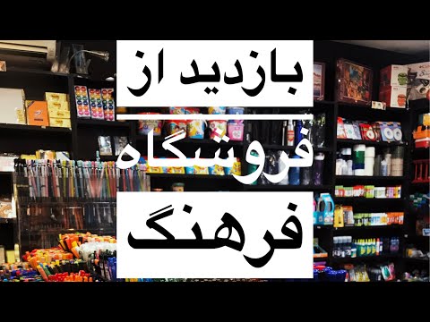 بازدید از فروشگاه لوازم تحریر فرهنگ در بلوار کشاورز تهران قسمت اول