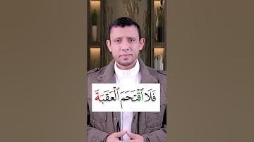 تعلم قراءة سورة (البلد) وتعلم قراءة القرآن والتجويد بسهولة ويسر