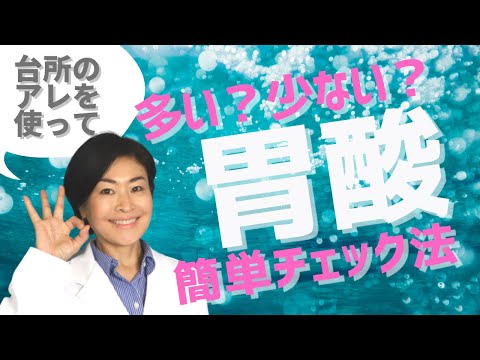 胃もたれ、胸焼け、膨満感・・・胃酸過多は大間違い？！キッチンにあるアレを使って簡単に調べる方法はコレ！