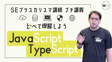 【TypeScriptのメリット】比べて理解しよう！JavaScriptとTypeScript【IT研修・教育】