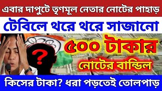 এবর দপট তণমল নতর টকর পহড টবল থর থর সজন ৫০০ টকর নটর বনডল তলপড রজয