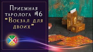 Гадание Таро онлайн: Расклад на отношения. Приемная таролога #16 | Школа Таро Гадание Таро онлайн: Расклад на отношения. Приемная таролога #16 | Школа Таро