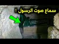 السعودية تكشف لأول مره صوت يخرج من داخل قبر الرسول ﷺ وظ