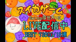 最近ランキング落ち着いてる【スイカゲーム】#スイカゲーム #ゲーム #ライブ配信 #games #shorts  #縦型配信