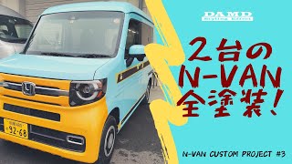 【N-VANカスタム開発 # 3 】N-VAN2台を全塗装！こだわりポイントを解説します！サイドデカール開発の様子もお届け。