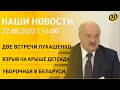 Новости сегодня: фонд "под крышей" Лукашенко, цена на газ $3000, взрыв на крыше детсада, урожай-2022