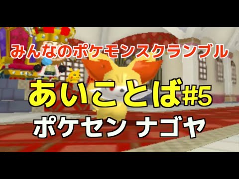 みんなのポケモンスクランブル あいことば 5 ポケセン ナゴヤ フォッコ Youtube