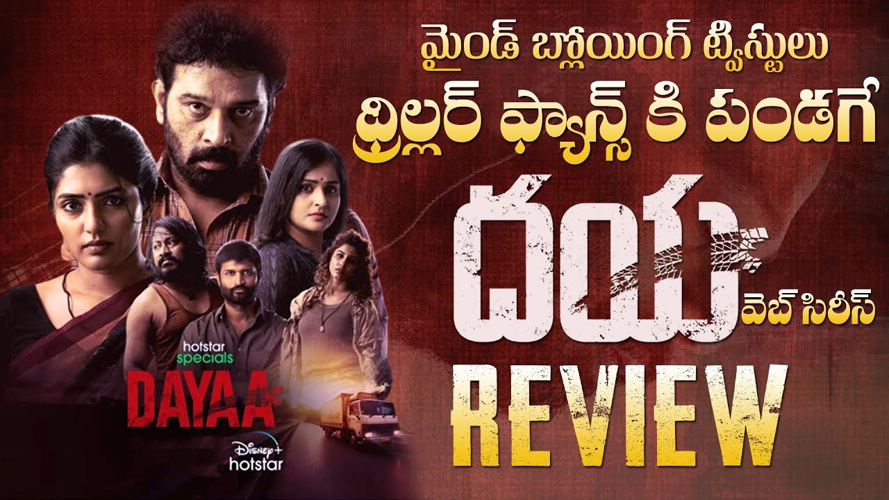 Dayaa Web Series Review | Telugu | Hotstar | JD Chakravarthy | Tillu Moviez